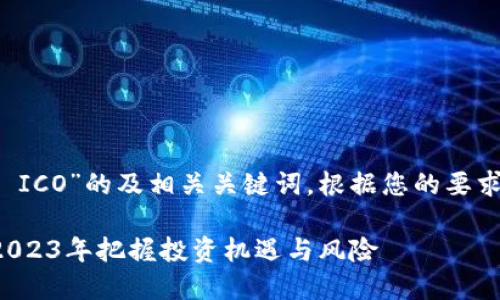 下面是关于“数字货币 ICO”的及相关关键词,根据您的要求提供了详细内容大纲。
数字货币ICO:如何在2023年把握投资机遇与风险