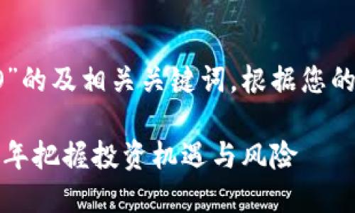 下面是关于“数字货币 ICO”的及相关关键词,根据您的要求提供了详细内容大纲。
数字货币ICO:如何在2023年把握投资机遇与风险