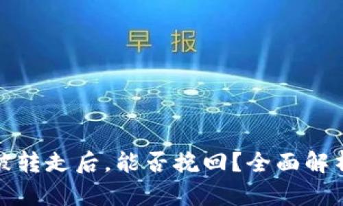 TP钱包资产被转走后，能否挽回？全面解析与用户建议