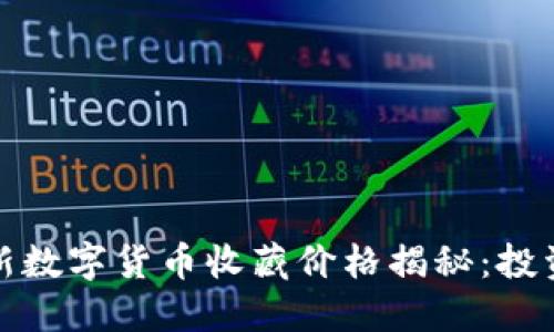 2023年最新数字货币收藏价格揭秘：投资还是收藏？