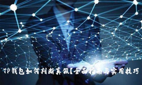 TP钱包如何判断真假？全面指南与实用技巧