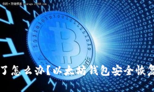 手机坏了怎么办？以太坊钱包安全恢复全攻略