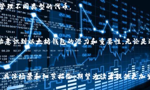 以太坊钱包地址是与以太坊区块链交互的一个重要概念，理解以太坊钱包地址对于参与区块链交易、存储和管理以太坊（ETH）及其代币至关重要。以下是关于以太坊钱包地址的一些要点，希望能帮助您深入了解这个话题。

### 1. 什么是以太坊钱包地址？

以太坊钱包地址是一个独特的字符序列，通常以“0x”开头，后面跟着40个十六进制字符（总共42个字符）。这个地址充当了您的数字身份，使您能够接收和发送以太坊及其代币。

#### 1.1 地址的生成

以太坊钱包地址是通过生成一个公私钥对来创建的。在加密算法的作用下，私钥在本地生成，而公钥则可以产生一个钱包地址。由于私钥的保密性，只有持有者才能控制相应的钱包。

### 2. 如何使用以太坊钱包地址？

以太坊钱包地址可以在多种情境下使用，包括：

- **接收以太坊**：您可以将您的钱包地址提供给其他用户，让他们向您转账ETH或代币。
- **发送以太坊**：在您希望将资产转到其他地址时，您需要输入接收方的钱包地址。
- **参与智能合约**：通过钱包地址，用户可以和智能合约进行交易，执行各种操作。

#### 2.1 使用场景

想象一下一个下午，您漫步在阳光洒在街道的老旧咖啡店外，您向朋友展示了一款新的去中心化金融（DeFi）应用。这款应用允许用户通过他们的以太坊钱包地址直接进行贷款和借贷，您决定通过扫描朋友的二维码快速发送少量ETH作为示范。

### 3. 如何创建以太坊钱包地址？

创建以太坊钱包地址非常简单，通常有几种方式：

- **使用硬件钱包**：如Ledger和Trezor等硬件设备，提供了高度的安全性。
- **使用软件钱包**：如MetaMask、Trust Wallet等，便于在移动设备和浏览器中使用。
- **在交易所创建**：如Coinbase、Binance等平台为用户提供了钱包地址，方便直接在交易平台进行买卖。

### 4. 安全性与注意事项

#### 4.1 保密性

在使用以太坊钱包地址时，确保妥善保管私钥是至关重要的。任何获取您私钥的人都可以完全控制您的钱包资产。

#### 4.2 确认交易

在发送或接收交易时，务必仔细确认地址的正确性。使用二维码或者复制粘贴功能，降低手动输入错误的风险。

#### 4.3 两步验证

为了增加安全性，许多软件钱包现在都提供了两步验证的选项，增加了额外的保护层。

### 5. 以太坊钱包地址与代币

以太坊区块链上不仅支持ETH，还支持其他ERC-20代币。您可以使用同一个以太坊钱包地址接收和管理不同类型的代币。

### 6. 结论

以太坊钱包地址是区块链世界中不可或缺的组成部分。随着去中心化技术的发展，越来越多的人开始意识到以太坊钱包的潜力和重要性。无论是进行日常交易，还是参与复杂的DeFi操作，一个安全、可靠的钱包地址都是每位以太坊用户的第一步。

---

在上述内容中，我们介绍了以太坊钱包地址的基本概念、使用方法、安全问题及其与代币的关系。通过具体场景和细节描绘，期望为读者提供更加生动、丰富的信息。