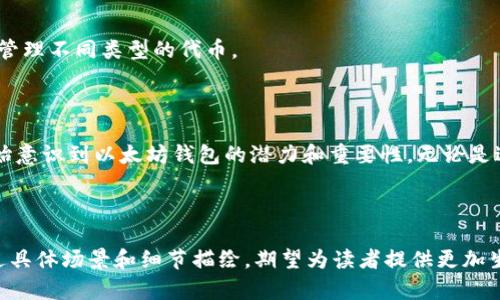 以太坊钱包地址是与以太坊区块链交互的一个重要概念，理解以太坊钱包地址对于参与区块链交易、存储和管理以太坊（ETH）及其代币至关重要。以下是关于以太坊钱包地址的一些要点，希望能帮助您深入了解这个话题。

### 1. 什么是以太坊钱包地址？

以太坊钱包地址是一个独特的字符序列，通常以“0x”开头，后面跟着40个十六进制字符（总共42个字符）。这个地址充当了您的数字身份，使您能够接收和发送以太坊及其代币。

#### 1.1 地址的生成

以太坊钱包地址是通过生成一个公私钥对来创建的。在加密算法的作用下，私钥在本地生成，而公钥则可以产生一个钱包地址。由于私钥的保密性，只有持有者才能控制相应的钱包。

### 2. 如何使用以太坊钱包地址？

以太坊钱包地址可以在多种情境下使用，包括：

- **接收以太坊**：您可以将您的钱包地址提供给其他用户，让他们向您转账ETH或代币。
- **发送以太坊**：在您希望将资产转到其他地址时，您需要输入接收方的钱包地址。
- **参与智能合约**：通过钱包地址，用户可以和智能合约进行交易，执行各种操作。

#### 2.1 使用场景

想象一下一个下午，您漫步在阳光洒在街道的老旧咖啡店外，您向朋友展示了一款新的去中心化金融（DeFi）应用。这款应用允许用户通过他们的以太坊钱包地址直接进行贷款和借贷，您决定通过扫描朋友的二维码快速发送少量ETH作为示范。

### 3. 如何创建以太坊钱包地址？

创建以太坊钱包地址非常简单，通常有几种方式：

- **使用硬件钱包**：如Ledger和Trezor等硬件设备，提供了高度的安全性。
- **使用软件钱包**：如MetaMask、Trust Wallet等，便于在移动设备和浏览器中使用。
- **在交易所创建**：如Coinbase、Binance等平台为用户提供了钱包地址，方便直接在交易平台进行买卖。

### 4. 安全性与注意事项

#### 4.1 保密性

在使用以太坊钱包地址时，确保妥善保管私钥是至关重要的。任何获取您私钥的人都可以完全控制您的钱包资产。

#### 4.2 确认交易

在发送或接收交易时，务必仔细确认地址的正确性。使用二维码或者复制粘贴功能，降低手动输入错误的风险。

#### 4.3 两步验证

为了增加安全性，许多软件钱包现在都提供了两步验证的选项，增加了额外的保护层。

### 5. 以太坊钱包地址与代币

以太坊区块链上不仅支持ETH，还支持其他ERC-20代币。您可以使用同一个以太坊钱包地址接收和管理不同类型的代币。

### 6. 结论

以太坊钱包地址是区块链世界中不可或缺的组成部分。随着去中心化技术的发展，越来越多的人开始意识到以太坊钱包的潜力和重要性。无论是进行日常交易，还是参与复杂的DeFi操作，一个安全、可靠的钱包地址都是每位以太坊用户的第一步。

---

在上述内容中，我们介绍了以太坊钱包地址的基本概念、使用方法、安全问题及其与代币的关系。通过具体场景和细节描绘，期望为读者提供更加生动、丰富的信息。