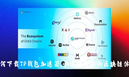 如何下载TP钱包加速器，快速提升你的区块链体验