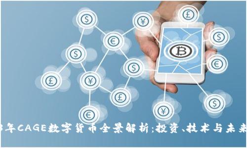 2023年CAGE数字货币全景解析：投资、技术与未来趋势