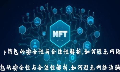 
    t p钱包的安全性与合法性解析，如何避免网络诈骗？

t p钱包的安全性与合法性解析，如何避免网络诈骗？