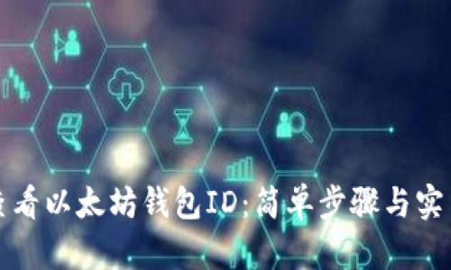 如何查看以太坊钱包ID：简单步骤与实用技巧