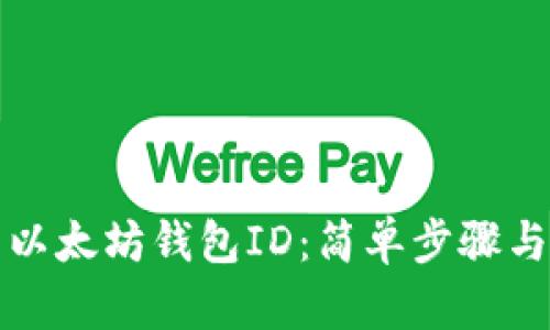如何查看以太坊钱包ID：简单步骤与实用技巧