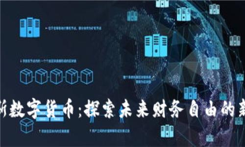 奎维斯数字货币：探索未来财务自由的新机遇
