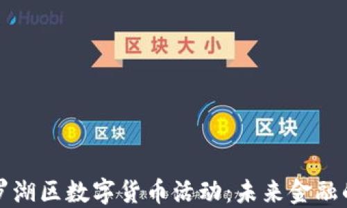
深圳罗湖区数字货币活动：未来金融的新宠