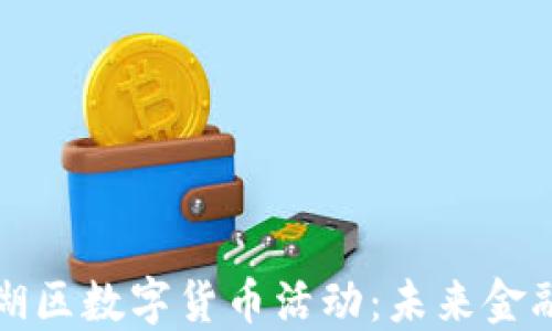 
深圳罗湖区数字货币活动：未来金融的新宠