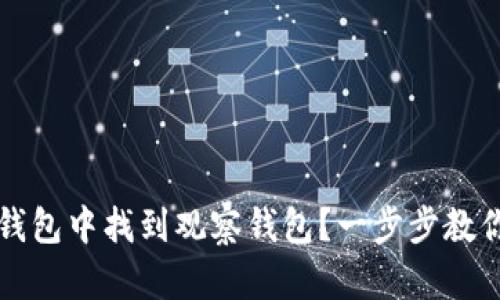 如何在TP钱包中找到观察钱包？一步步教你轻松操作