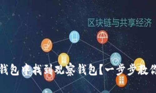 如何在TP钱包中找到观察钱包？一步步教你轻松操作