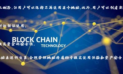 关于TP钱包收款地址是否可以删除的问题，通常可以从以下几个方面进行解答：

### 1. TP钱包基本概述
TP钱包是一款支持多种区块链资产的数字钱包，用户可以通过它进行资产的存储、交易和管理。在进行加密货币交易时，地址的管理显得尤为重要。

### 2. 收款地址的性质
收款地址是用户在进行交易时所需提供的，通常是由一串字母和数字组成。每个地址相当于一个账户，用户可以接收或发送数字货币。需要注意的是，不同的区块链平台地址是不可更改的。

### 3. 可删除性
在TP钱包中，用户可以管理自己的收款地址，但对于已生成的地址，虽然无法从区块链上删除，但用户可以选择不再使用某个地址。此外，用户可以创建新的地址并使用新的地址进行交易。删除地址的功能可能依赖于钱包的具体设计和版本。

### 4. 如何管理收款地址
- **添加新地址**：用户可以通过钱包的界面添加新的收款地址。
- **标记为无效**：虽然不可以删除，但可以将不再使用的地址标记为无效，减少交易时的错误使用。
- **定期清理**：定期检查和清理不常用的地址，可以避免混淆。

### 5. 重要性
管理收款地址对于安全和隐私极为重要。通过合理的管理，可以减少错误交易的风险，提高资金的安全性。

### 6. 结论
在TP钱包中，收款地址无法直接删除，但用户可以选择不再使用特定地址并创建新的地址来进行交易。合理管理地址将有助于提高使用体验和资产安全。 

希望以上信息能够解答你的疑问。如果有其他具体问题，欢迎继续问！