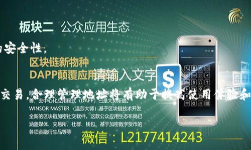 关于TP钱包收款地址是否可以删除的问题，通常可以从以下几个方面进行解答：

### 1. TP钱包基本概述
TP钱包是一款支持多种区块链资产的数字钱包，用户可以通过它进行资产的存储、交易和管理。在进行加密货币交易时，地址的管理显得尤为重要。

### 2. 收款地址的性质
收款地址是用户在进行交易时所需提供的，通常是由一串字母和数字组成。每个地址相当于一个账户，用户可以接收或发送数字货币。需要注意的是，不同的区块链平台地址是不可更改的。

### 3. 可删除性
在TP钱包中，用户可以管理自己的收款地址，但对于已生成的地址，虽然无法从区块链上删除，但用户可以选择不再使用某个地址。此外，用户可以创建新的地址并使用新的地址进行交易。删除地址的功能可能依赖于钱包的具体设计和版本。

### 4. 如何管理收款地址
- **添加新地址**：用户可以通过钱包的界面添加新的收款地址。
- **标记为无效**：虽然不可以删除，但可以将不再使用的地址标记为无效，减少交易时的错误使用。
- **定期清理**：定期检查和清理不常用的地址，可以避免混淆。

### 5. 重要性
管理收款地址对于安全和隐私极为重要。通过合理的管理，可以减少错误交易的风险，提高资金的安全性。

### 6. 结论
在TP钱包中，收款地址无法直接删除，但用户可以选择不再使用特定地址并创建新的地址来进行交易。合理管理地址将有助于提高使用体验和资产安全。 

希望以上信息能够解答你的疑问。如果有其他具体问题，欢迎继续问！