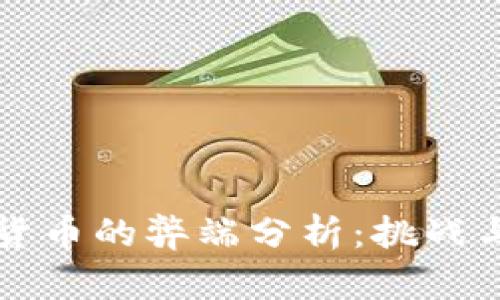 中国数字货币的弊端分析：挑战与机遇并存