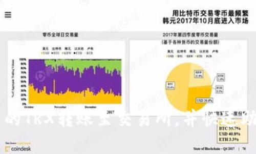 如何将TP钱包中的TRX转账至交易所，并快速助你完成资产交易