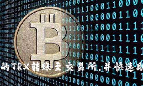 如何将TP钱包中的TRX转账至交易所，并快速助你完成资产交易