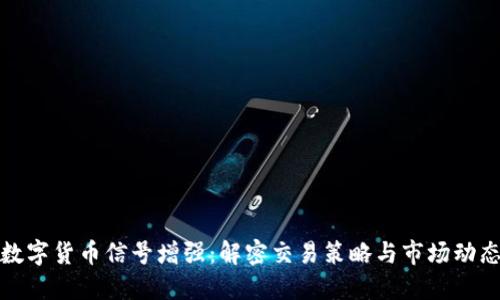 数字货币信号增强：解密交易策略与市场动态