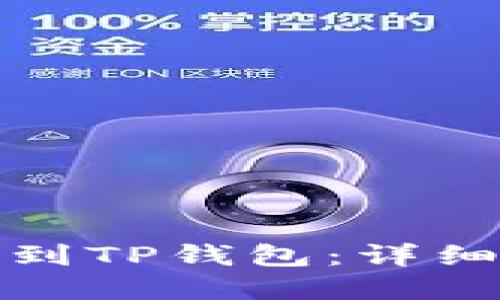 如何将芝麻提币到TP钱包：详细步骤与实用技巧