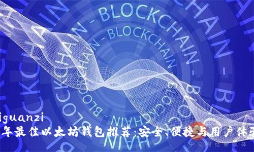 antiguanzi 
2023年最佳以太坊钱包推荐：安全、便捷与用户体验并重