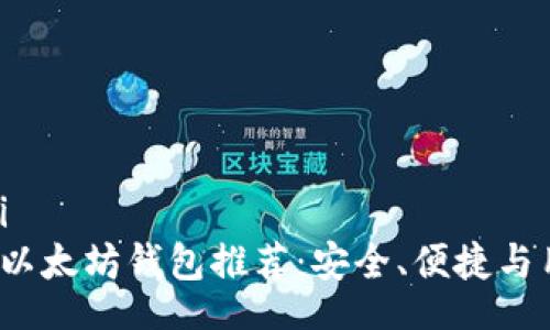  antiguanzi 
2023年最佳以太坊钱包推荐：安全、便捷与用户体验并重