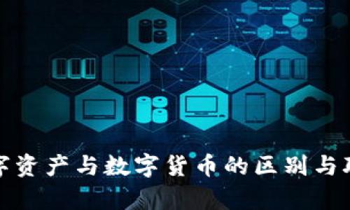 加密数字资产与数字货币的区别与联系解析