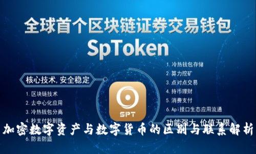 加密数字资产与数字货币的区别与联系解析