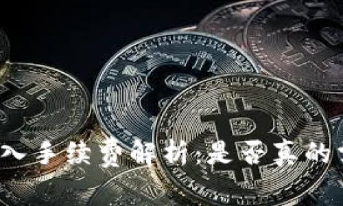 TP钱包转入手续费解析：是否真的需要支付？