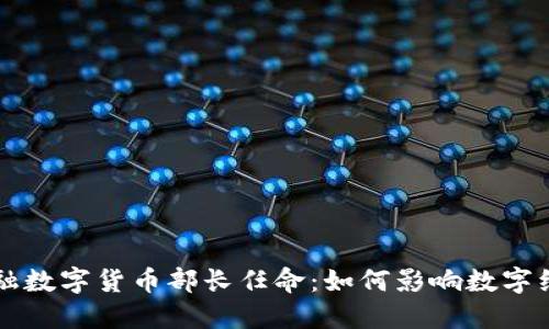 京东金融数字货币部长任命：如何影响数字经济未来
