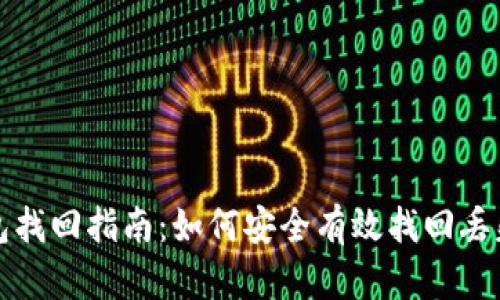 TP钱包找回指南：如何安全有效找回丢失资产