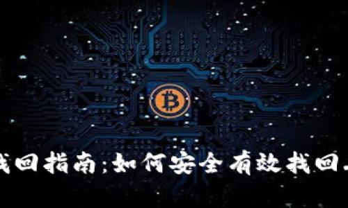 TP钱包找回指南：如何安全有效找回丢失资产