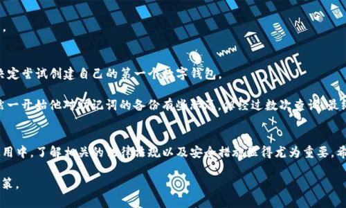 创建TP钱包需要实名吗？详细解答与使用指南

TP钱包, 创建TP钱包, 钱包实名, 数字货币/guanjianci

引言
随着数字货币的普及和区块链技术的发展，越来越多的人开始关注加密货币钱包的使用。其中，TP钱包作为一种新兴的数字货币钱包，受到了一部分用户的青睐。然而，关于TP钱包是否需要实名的问题引发了不同用户的讨论。在本文中，我们将对此进行深入探讨，并提供实用的使用指南。

TP钱包的基本概况
TP钱包是一款便捷的数字货币钱包，支持多种数字资产的存储与交易。它不仅支持ERC20和BEP20代币，还能与去中心化金融（DeFi）应用进行互动。用户可以通过TP钱包方便地管理自己的数字资产，进行交易和投资。

是否需要实名制？
在讨论TP钱包是否需要实名制之前，我们需要明白两点：第一，TP钱包的创建是去中心化的，用户通常不需要提供个人信息。第二，尽管在创建钱包时不需要实名，但在进行交易时，某些平台、交易所或者政府的监管政策可能会要求用户进行实名登记。

具体而言，以下是TP钱包实名制的几个重要方面：
ul
  listrong钱包创建：/strong用户在下载并安装TP钱包时，并不需要上交身份证明等个人信息，只需设置密码并备份助记词即可。/li
  listrong交易限制：/strong若用户希望通过官方渠道充值或提现，可能需要提供实名信息进行身份验证。/li
  listrong法律责任：/strong一些国家或地区对加密货币的监管政策相对严格，用户在进行大额交易时需留意是否涉及实名登记。/li
/ul

创建TP钱包的步骤
接下来我们将介绍创建TP钱包的具体步骤，帮助您快速上手。 

h4步骤一：下载与安装/h4
首先，您需要在手机应用商店（如App Store或Google Play）中搜索“TP钱包”，然后进行下载和安装。安装完成后，打开应用，您会看到欢迎页面。

h4步骤二：创建钱包/h4
在欢迎页面，点击“创建钱包”选项，系统将提示您设置一个强密码，并要求您记录助记词。助记词是您恢复钱包的重要信息，请务必妥善保管。

h4步骤三：备份助手/h4
设置好密码后，TP钱包会引导您完成助记词的备份步骤。这一步非常重要，请认真对待。您可以将助记词写在纸上，不要保存在网络服务中，以确保安全。

h4步骤四：完成创建/h4
备份完成后，您就可以成功创建你的TP钱包了。进入钱包界面，您将看到余额和交易记录的显示。

使用TP钱包的注意事项
尽管创建TP钱包的过程相对简单，但在使用过程中，有几点需要特别注意：

ul
  listrong安全性：/strong选择一个强密码，并启用双重认证，确保您的钱包安全。/li
  listrong隐私保护：/strong尽量避免在社交媒体上公开分享您的钱包地址，以免受到不必要的关注。/li
  listrong实时关注：/strong定期检查钱包的交易记录，确保没有未经授权的交易发生。/li
/ul

常见问题解答
在用户使用TP钱包时，常会遇到一些问题。以下是一些常见问题及解答：

h41. 我可以在多个设备上使用同一个TP钱包吗？/h4
是的，您可以在多个设备上安装TP钱包，并使用同一个助记词进行恢复。但请确保在安全的网络环境下操作。

h42. 如果我忘记了密码怎么办？/h4
如果忘记了钱包密码，但仍保留助记词，可以通过助记词重新创建钱包，设置新密码。

h43. TP钱包是否支持法币交易？/h4
TP钱包主要支持数字资产的管理与交易，如果需要法币交易，建议寻找与TP钱包兼容的交易所，并遵循其实名政策。

小故事：一个区块链爱好者的经历
今年夏天，我的朋友小李开始对数字货币产生浓厚的兴趣。一次偶然的机会，他在网上看到有关TP钱包的介绍后，决定尝试创建自己的第一个数字钱包。

在一个阳光明媚的周末上午，小李坐在窗边，阳光洒在他老旧的木桌上，手中的手机逐步引导他完成创建过程。虽然一开始他对助记词的备份有些忐忑，但经过数次查询，最终在黄色的便签纸上小心翼翼地记录下那些熟悉的字母与数字。

结语
随着加密货币的逐渐普及，TP钱包为数字货币的管理提供了便利。尽管在创建过程中不需要实名登记，但在日常使用中，了解相关的法律法规以及安全措施显得尤为重要。希望本文能帮助您更好地理解TP钱包的使用方式，让您的数字资产得以安全管理。

在开始您的数字资产管理之旅之前，建议您仔细阅读相关资料，加强对加密货币的认识，以便做出更明智的投资决策。