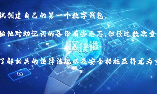 创建TP钱包需要实名吗？详细解答与使用指南

TP钱包, 创建TP钱包, 钱包实名, 数字货币/guanjianci

引言
随着数字货币的普及和区块链技术的发展，越来越多的人开始关注加密货币钱包的使用。其中，TP钱包作为一种新兴的数字货币钱包，受到了一部分用户的青睐。然而，关于TP钱包是否需要实名的问题引发了不同用户的讨论。在本文中，我们将对此进行深入探讨，并提供实用的使用指南。

TP钱包的基本概况
TP钱包是一款便捷的数字货币钱包，支持多种数字资产的存储与交易。它不仅支持ERC20和BEP20代币，还能与去中心化金融（DeFi）应用进行互动。用户可以通过TP钱包方便地管理自己的数字资产，进行交易和投资。

是否需要实名制？
在讨论TP钱包是否需要实名制之前，我们需要明白两点：第一，TP钱包的创建是去中心化的，用户通常不需要提供个人信息。第二，尽管在创建钱包时不需要实名，但在进行交易时，某些平台、交易所或者政府的监管政策可能会要求用户进行实名登记。

具体而言，以下是TP钱包实名制的几个重要方面：
ul
  listrong钱包创建：/strong用户在下载并安装TP钱包时，并不需要上交身份证明等个人信息，只需设置密码并备份助记词即可。/li
  listrong交易限制：/strong若用户希望通过官方渠道充值或提现，可能需要提供实名信息进行身份验证。/li
  listrong法律责任：/strong一些国家或地区对加密货币的监管政策相对严格，用户在进行大额交易时需留意是否涉及实名登记。/li
/ul

创建TP钱包的步骤
接下来我们将介绍创建TP钱包的具体步骤，帮助您快速上手。 

h4步骤一：下载与安装/h4
首先，您需要在手机应用商店（如App Store或Google Play）中搜索“TP钱包”，然后进行下载和安装。安装完成后，打开应用，您会看到欢迎页面。

h4步骤二：创建钱包/h4
在欢迎页面，点击“创建钱包”选项，系统将提示您设置一个强密码，并要求您记录助记词。助记词是您恢复钱包的重要信息，请务必妥善保管。

h4步骤三：备份助手/h4
设置好密码后，TP钱包会引导您完成助记词的备份步骤。这一步非常重要，请认真对待。您可以将助记词写在纸上，不要保存在网络服务中，以确保安全。

h4步骤四：完成创建/h4
备份完成后，您就可以成功创建你的TP钱包了。进入钱包界面，您将看到余额和交易记录的显示。

使用TP钱包的注意事项
尽管创建TP钱包的过程相对简单，但在使用过程中，有几点需要特别注意：

ul
  listrong安全性：/strong选择一个强密码，并启用双重认证，确保您的钱包安全。/li
  listrong隐私保护：/strong尽量避免在社交媒体上公开分享您的钱包地址，以免受到不必要的关注。/li
  listrong实时关注：/strong定期检查钱包的交易记录，确保没有未经授权的交易发生。/li
/ul

常见问题解答
在用户使用TP钱包时，常会遇到一些问题。以下是一些常见问题及解答：

h41. 我可以在多个设备上使用同一个TP钱包吗？/h4
是的，您可以在多个设备上安装TP钱包，并使用同一个助记词进行恢复。但请确保在安全的网络环境下操作。

h42. 如果我忘记了密码怎么办？/h4
如果忘记了钱包密码，但仍保留助记词，可以通过助记词重新创建钱包，设置新密码。

h43. TP钱包是否支持法币交易？/h4
TP钱包主要支持数字资产的管理与交易，如果需要法币交易，建议寻找与TP钱包兼容的交易所，并遵循其实名政策。

小故事：一个区块链爱好者的经历
今年夏天，我的朋友小李开始对数字货币产生浓厚的兴趣。一次偶然的机会，他在网上看到有关TP钱包的介绍后，决定尝试创建自己的第一个数字钱包。

在一个阳光明媚的周末上午，小李坐在窗边，阳光洒在他老旧的木桌上，手中的手机逐步引导他完成创建过程。虽然一开始他对助记词的备份有些忐忑，但经过数次查询，最终在黄色的便签纸上小心翼翼地记录下那些熟悉的字母与数字。

结语
随着加密货币的逐渐普及，TP钱包为数字货币的管理提供了便利。尽管在创建过程中不需要实名登记，但在日常使用中，了解相关的法律法规以及安全措施显得尤为重要。希望本文能帮助您更好地理解TP钱包的使用方式，让您的数字资产得以安全管理。

在开始您的数字资产管理之旅之前，建议您仔细阅读相关资料，加强对加密货币的认识，以便做出更明智的投资决策。
