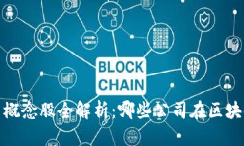 2023年数字化货币概念股全解析：哪些公司在区块链浪潮中脱颖而出？