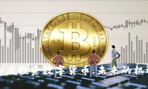 如何在印度投资数字货币：未来的机遇与挑战