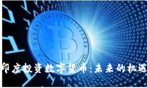 如何在印度投资数字货币：未来的机遇与挑战