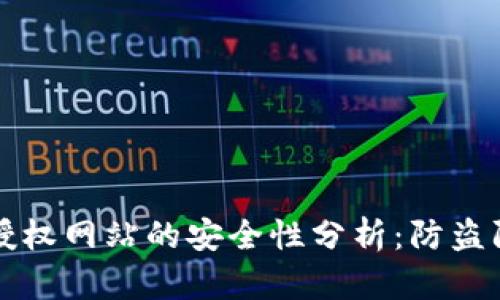 TP钱包授权网站的安全性分析：防盗防骗指南