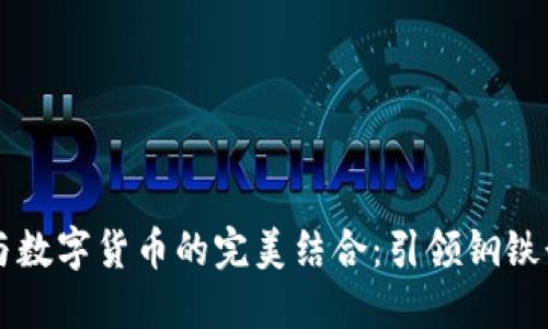 首钢股份与数字货币的完美结合：引领钢铁行业新潮流