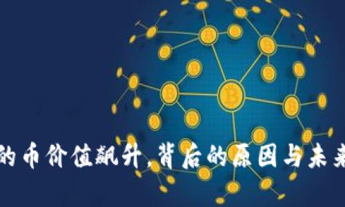 TP钱包里的币价值飙升，背后的原因与未来趋势分析