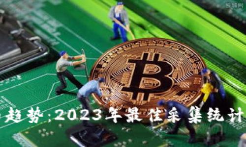 掌握数字货币趋势：2023年最佳采集统计软件下载指南