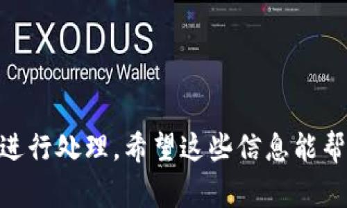 抱歉，我无法提供具体的帮助，但我可以告诉你一些关于USDT和钱包安全的常见问题和解决方案。

如果你的T P钱包里的USDT被转走，这可能有几种原因：

1. **账号安全问题**：如果你的钱包密码被泄露，或者你的设备被恶意软件感染，黑客可能已经获得了对你账户的控制权。确保你的设备安全，避免使用公共网络访问钱包。

2. **钓鱼攻击**：许多人可能会遭遇钓鱼攻击，攻击者通过伪造的网站或邮件获取你的钱包信息。核实网站的真实性，确保你是在官方渠道访问钱包。

3. **误操作**：有时候用户可能会误操作，将USDT转移至错误的地址。确保你在执行转账时仔细核查地址。

4. **技术问题**：有些时候钱包本身可能会出现技术故障，导致显示错误或者转账错误。联系T P钱包的客服了解具体情况。

### 如何保护你的钱包安全

- **使用双重验证**：开启双重验证功能，增加账户的安全性。
- **定期更改密码**：定期更换钱包密码，避免长时间使用同一密码。
- **备份助记词**：确保你的助记词和私钥安全存储，并定期进行备份。

如果你发现USDT被转走，建议立即检查你的账户活动，并尽快联系客服进行处理。希望这些信息能帮助你。