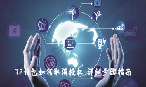 TP钱包如何取消授权：详细步骤指南