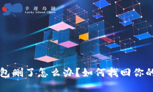 以太坊钱包删了怎么办？如何找回你的虚拟资产