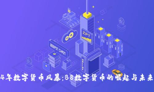 2024年数字货币风暴：B8数字货币的崛起与未来展望