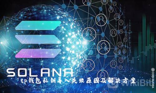 tp钱包私钥导入失败原因及解决方案