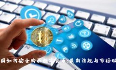 中国如何安全购买数字货币：最新法规与市场动