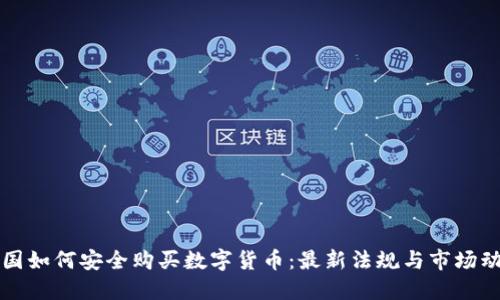 中国如何安全购买数字货币：最新法规与市场动态