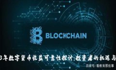 2023年数字货币收益可靠性探讨：投资者的机遇与